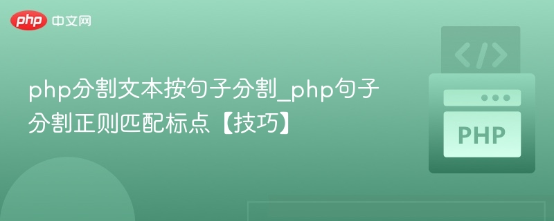 php分割文本按句子分割_php句子分割正则匹配标点【技巧】