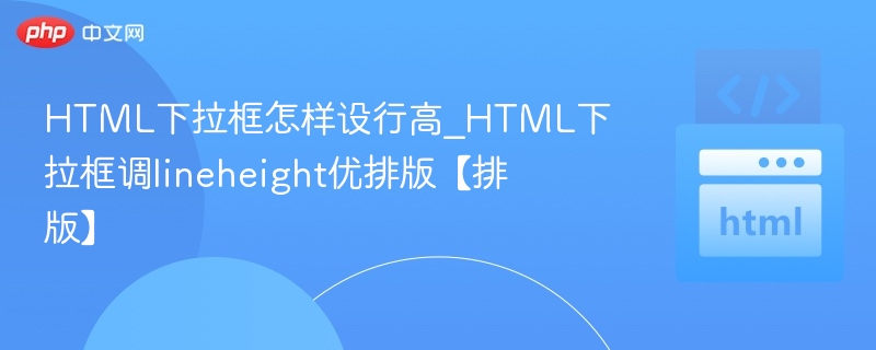 HTML下拉框调整行高技巧