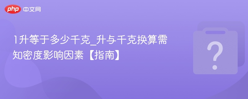 1升等于多少千克？密度决定换算结果