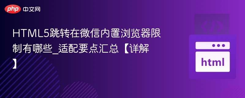 微信浏览器H5跳转限制与优化方法