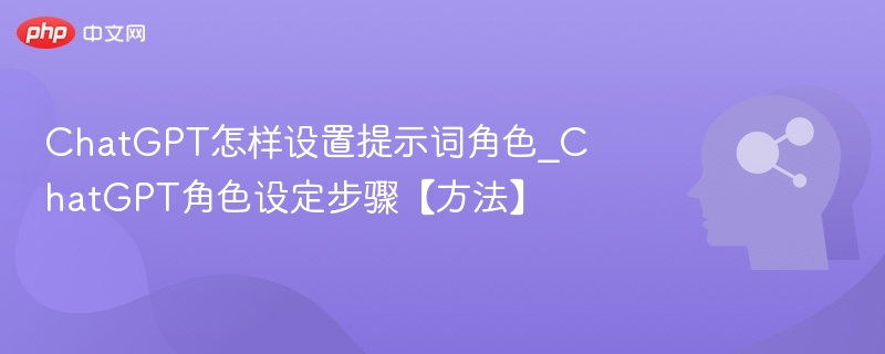ChatGPT角色设置教程：自定义提示词方法