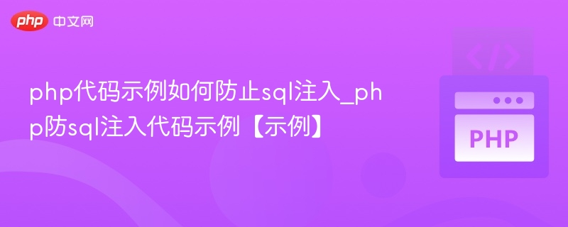 PHP防SQL注入方法详解与代码示例