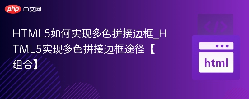 HTML5多色边框拼接实现技巧