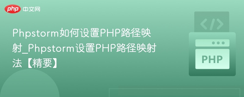 PhpStorm设置PHP路径映射教程