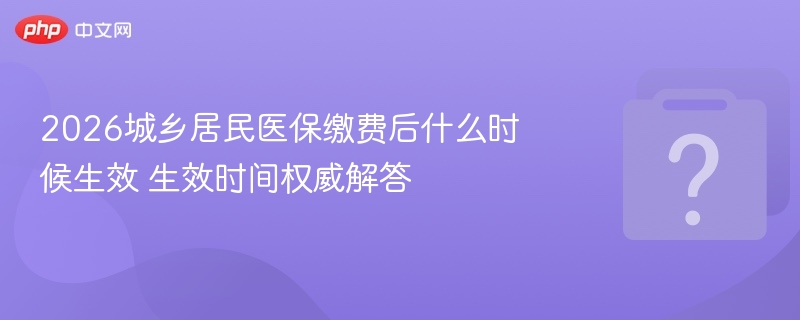 2026年医保缴费后什么时候生效