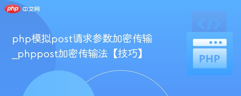 PHP模拟POST请求及加密传输方法
