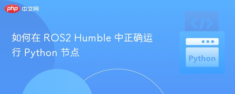 ROS2HumblePython节点入门教程