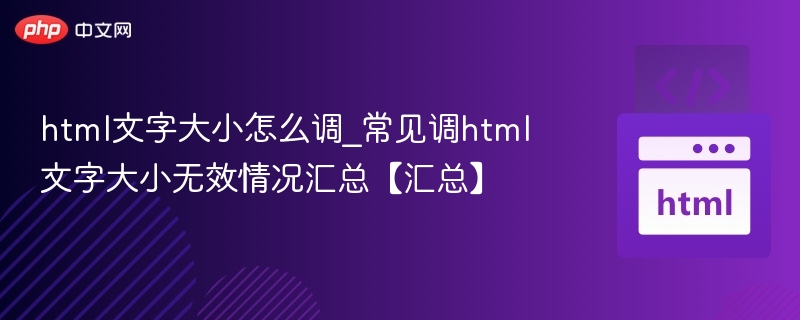 调整HTML文字大小常见问题与解决方法