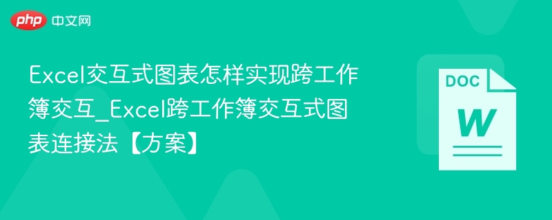 Excel跨工作簿图表联动技巧