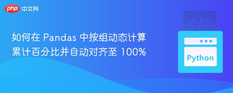 如何在 Pandas 中按组动态计算累计百分比并自动对齐至 100%
