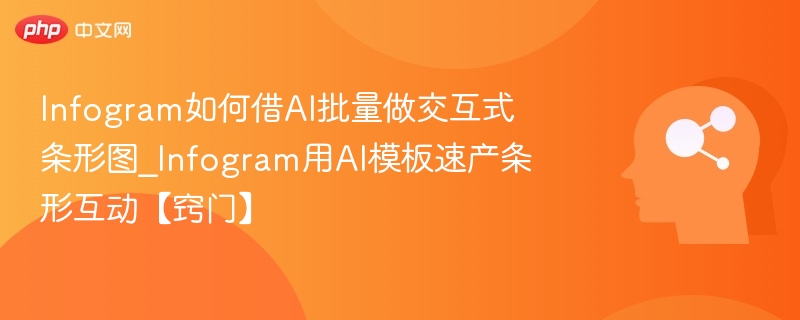 InfogramAI批量做条形图教程详解