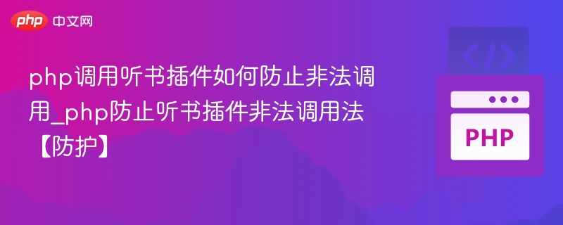 PHP调用听书插件防非法调用方法