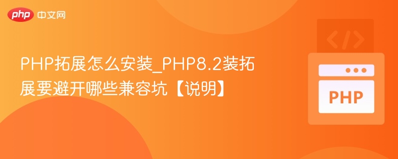 PHP8.2安装扩展避坑全攻略