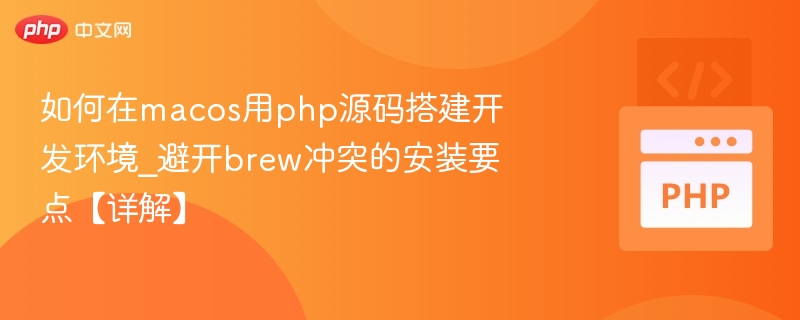 MacOS搭建PHP环境避坑全攻略