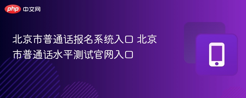 北京市普通话报名系统入口 北京市普通话水平测试官网入口