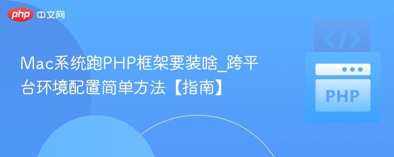 Mac下运行PHP框架的环境配置详解
