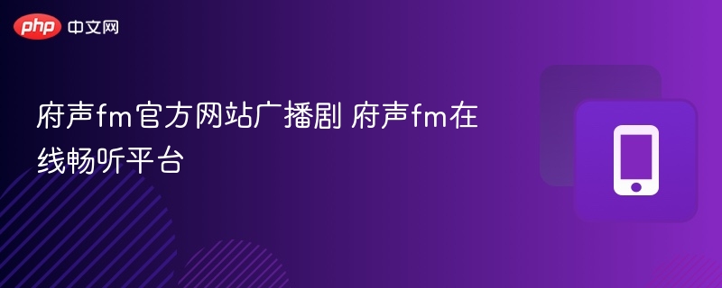 府声fm官方网站广播剧 府声fm在线畅听平台