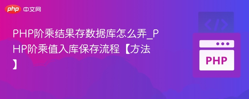 PHP阶乘结果存数据库怎么弄_PHP阶乘值入库保存流程【方法】