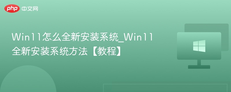 Win11系统全新安装详细教程