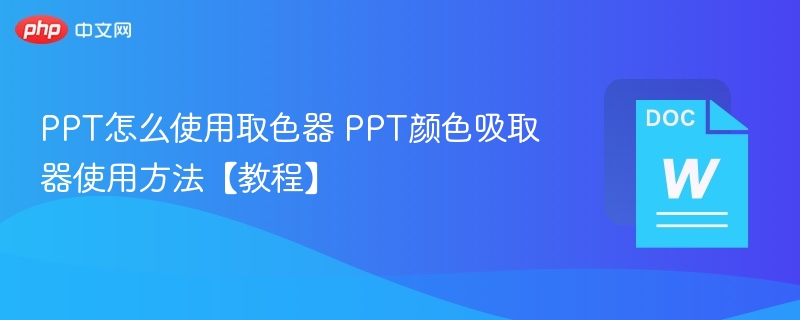 PPT怎么使用取色器 PPT颜色吸取器使用方法【教程】