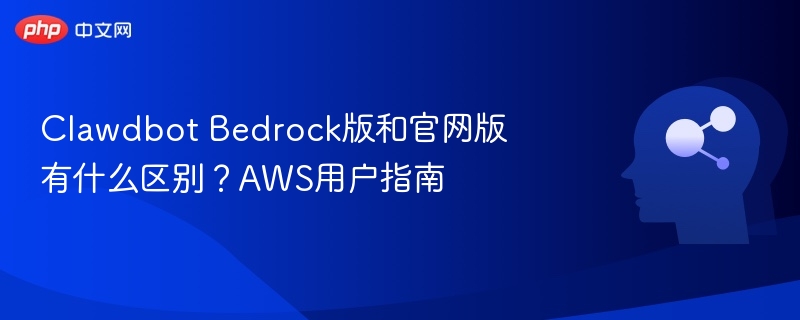 ClawdbotBedrock版与官网版区别解析