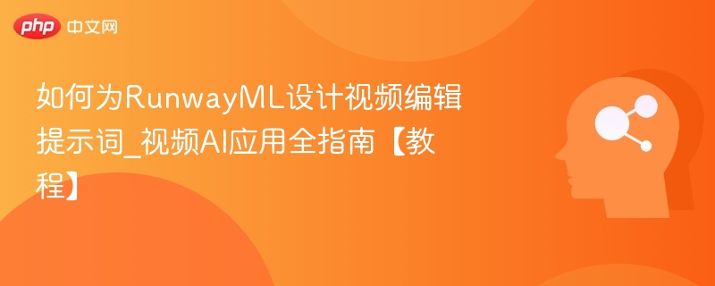 RunwayML视频提示词使用教程