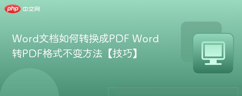 Word转PDF不乱码技巧分享