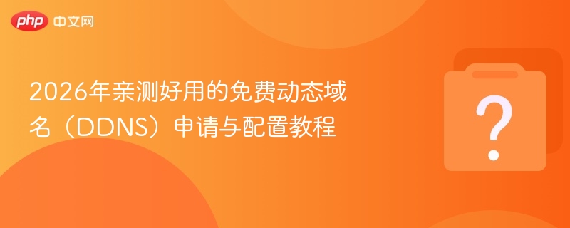 2026年免费DDNS推荐与使用教程