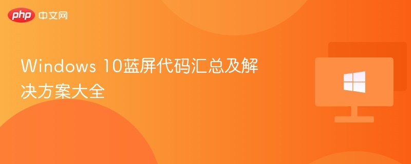 Windows10蓝屏代码大全及解决方法