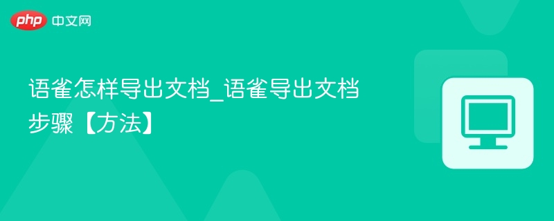 语雀文档导出技巧全解析
