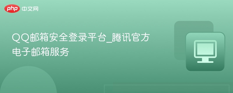 QQ邮箱安全登录平台_腾讯官方电子邮箱服务