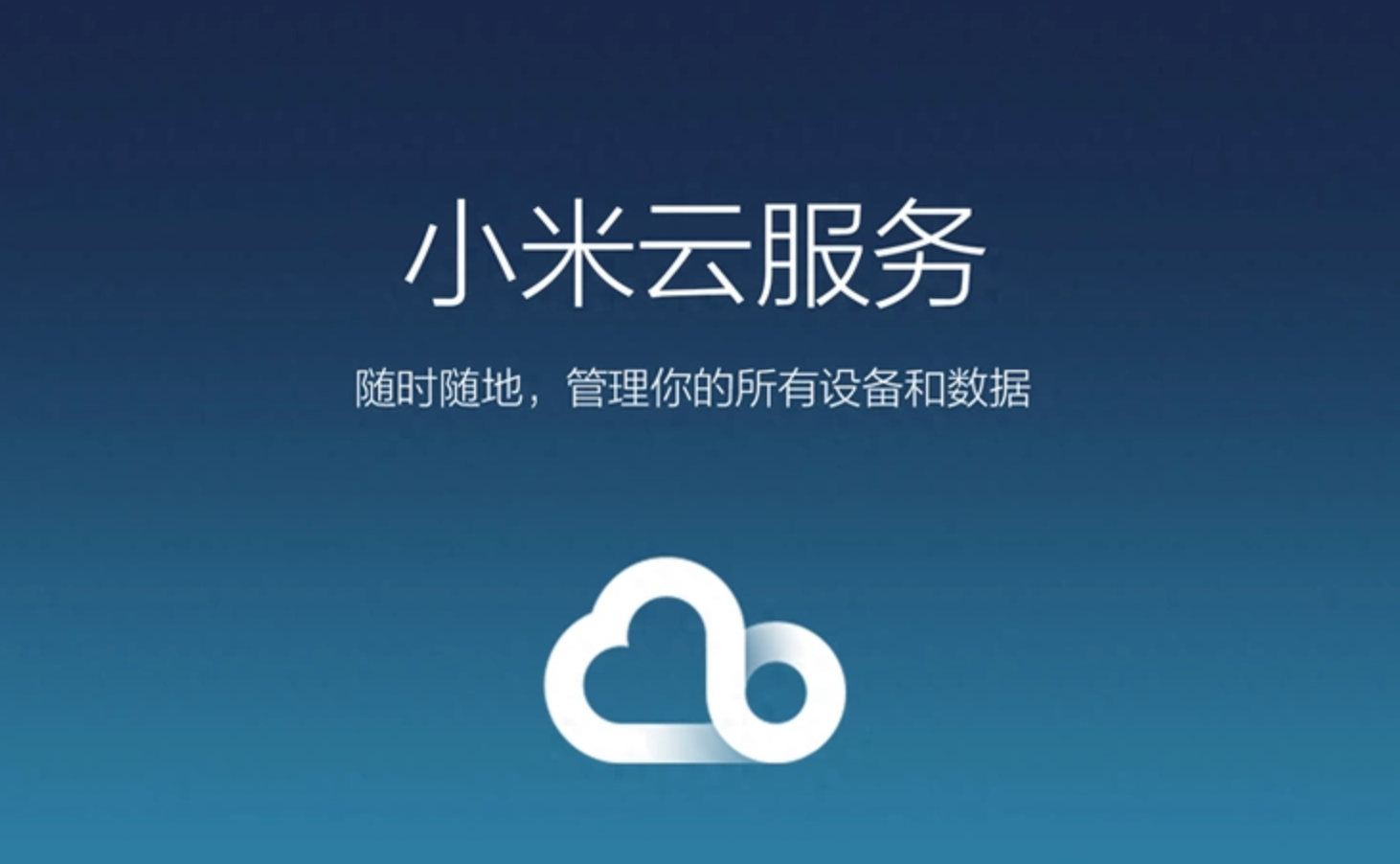 小米云服务入口位置及设置方法