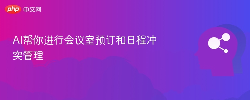AI智能管理，日程冲突怎么解