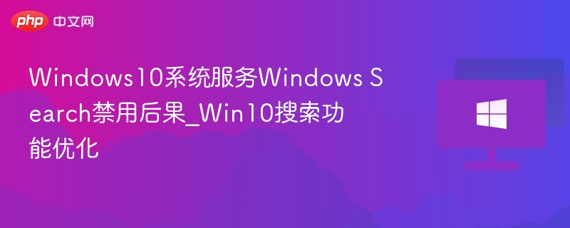 禁用Windows搜索的影响与优化方法