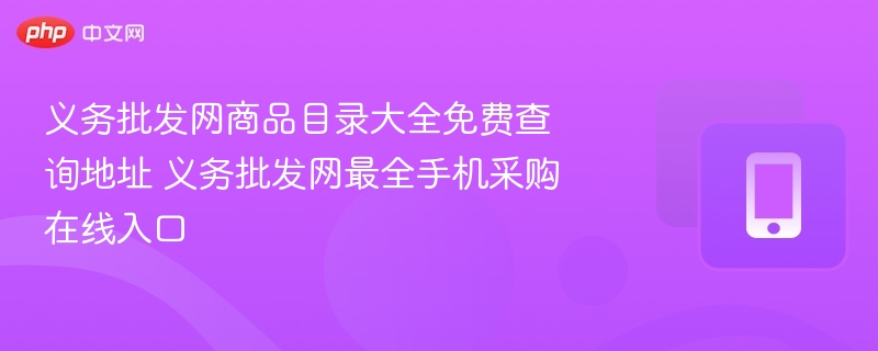 义务批发网商品查询入口在哪