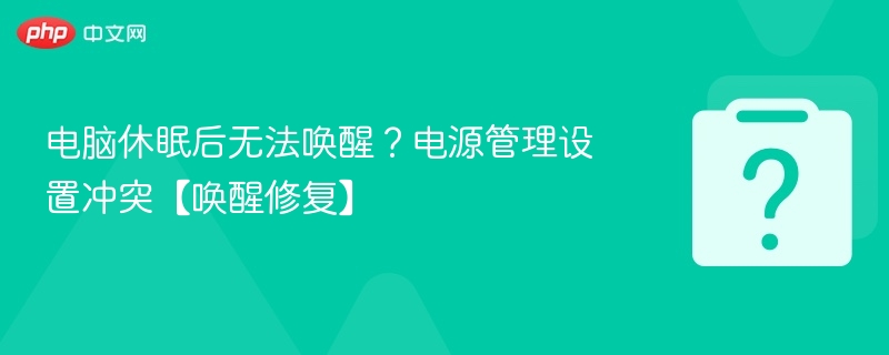 电脑休眠无法唤醒？电源设置解决方法