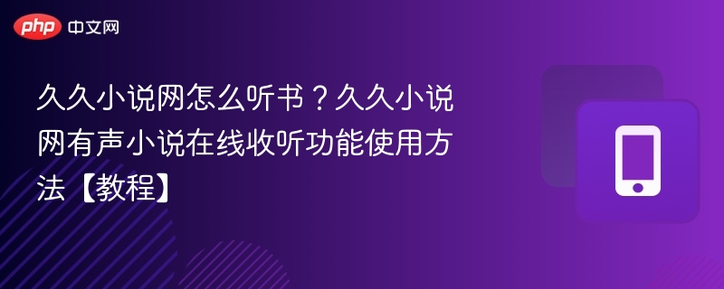 久久小说网听书方法及有声小说收听教程