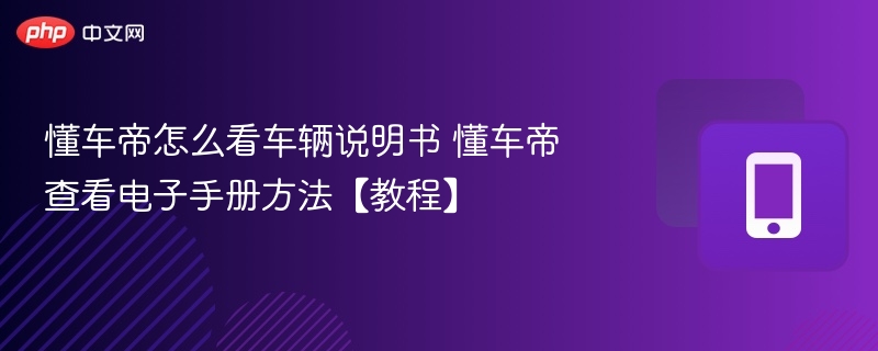 懂车帝怎么查车辆说明书？图文教程分享
