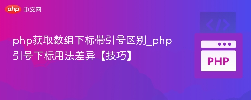 PHP数组引号下标区别解析