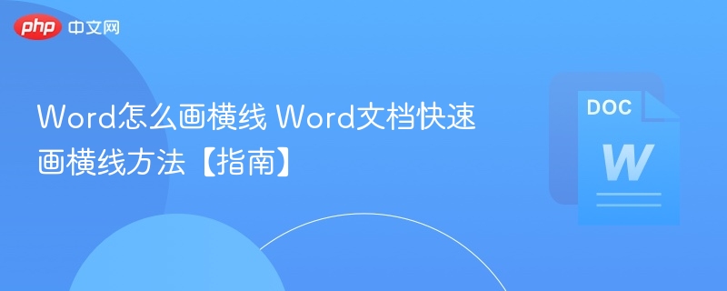 Word怎么画横线 Word文档快速画横线方法【指南】