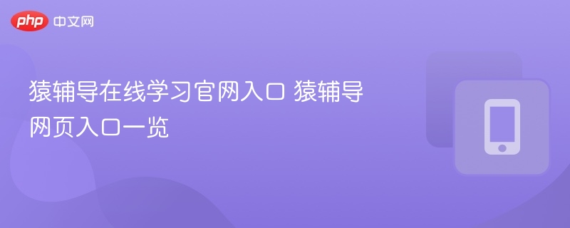 猿辅导官网入口及登录方法详解