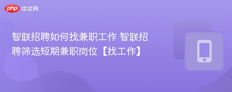 智联招聘找兼职技巧与筛选方法