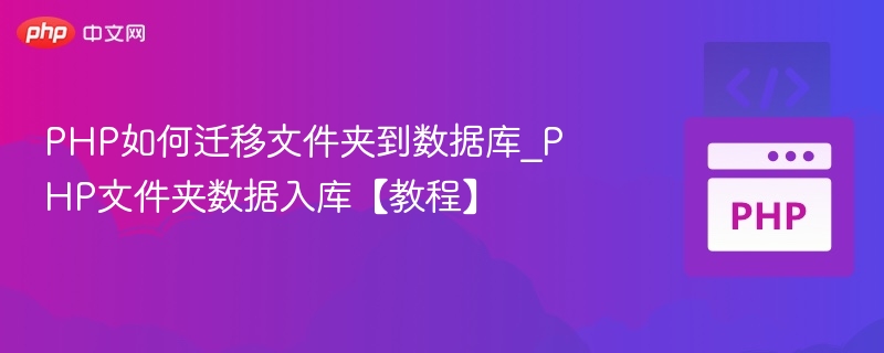 PHP将文件夹数据导入数据库教程