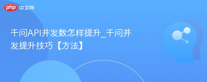 千问API并发优化方法分享