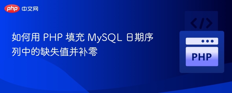 PHP补全MySQL日期序列并填充零值方法