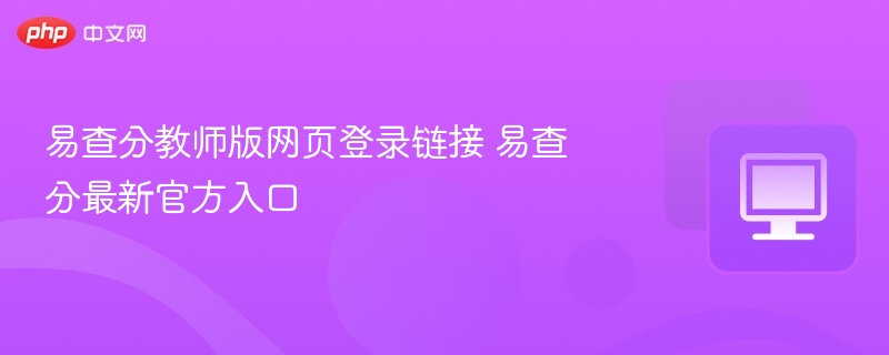 易查分教师版登录入口及官网地址