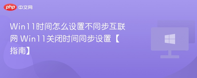 Win11时间不同步解决方法