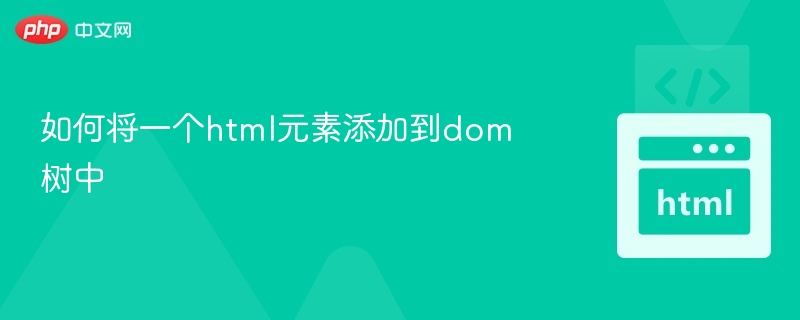 如何将HTML元素添加到DOM中