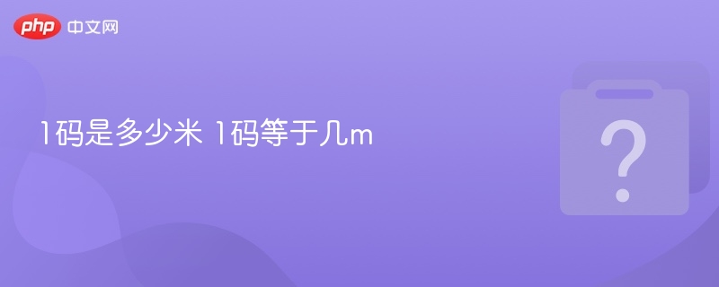 1码是多少米 1码等于几m