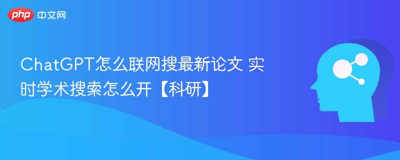 ChatGPT怎么联网搜论文实时搜索教程
